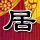 尼基塔第三季